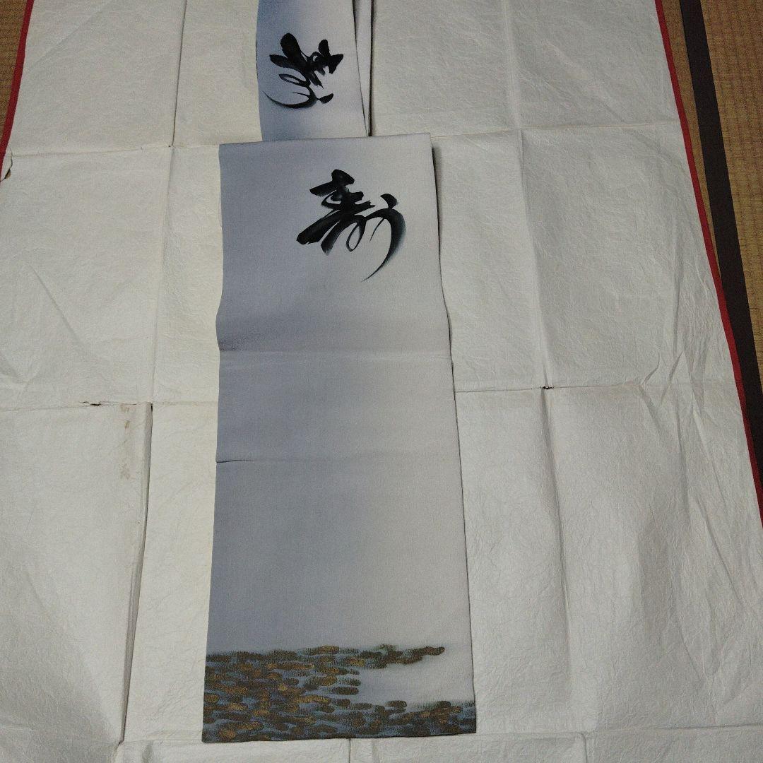 両面使いの名古屋帯　３４１センチ