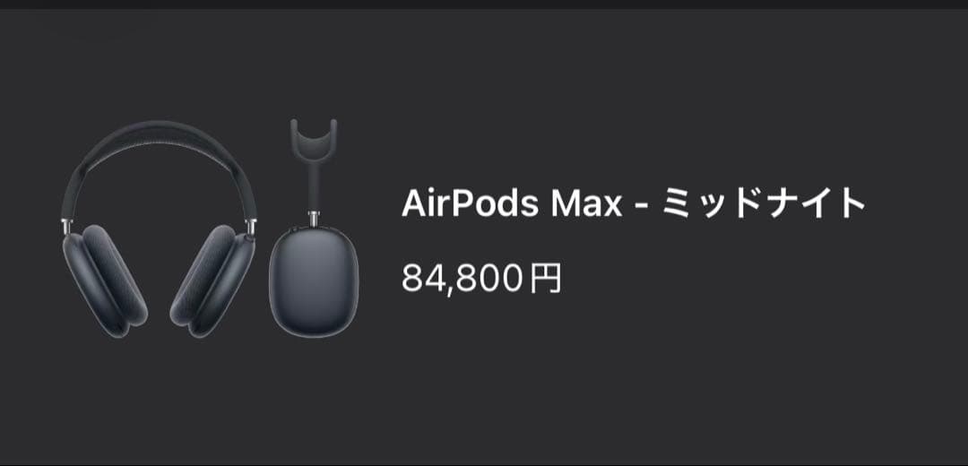 AirPodsMAX ミッドナイト