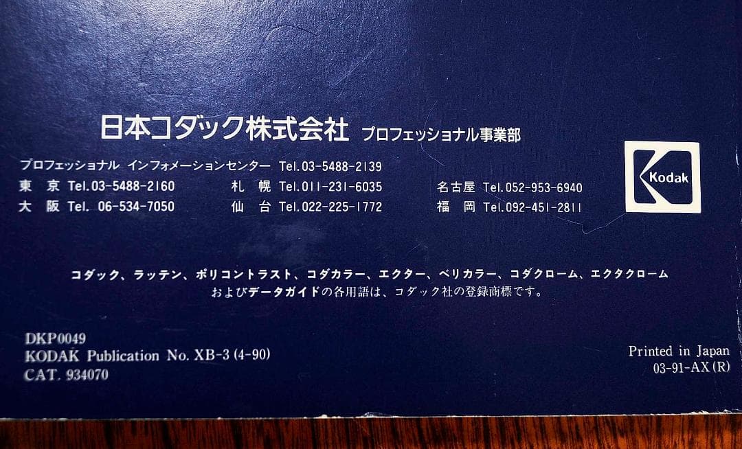★kodak コダック プロフェッショナル本　フィルターハンドブック♪