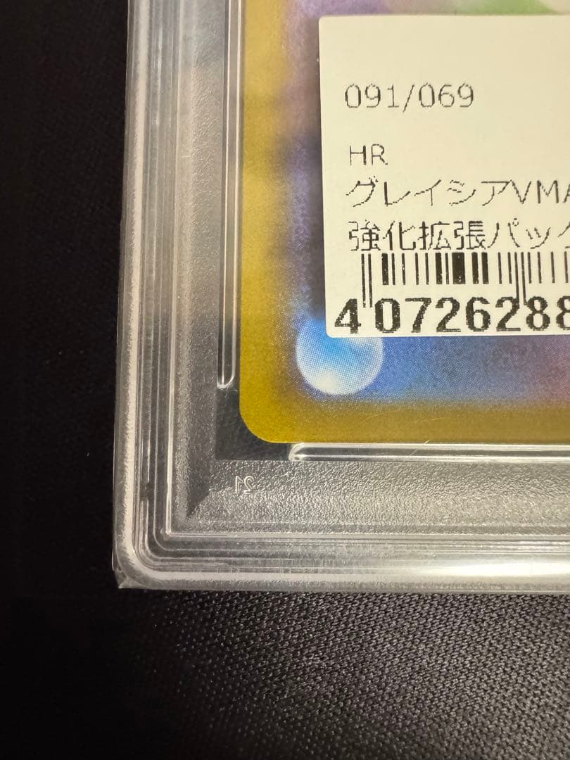 グレイシアVMAX HR S6a イーブイヒーローズ 091/069 PSA10