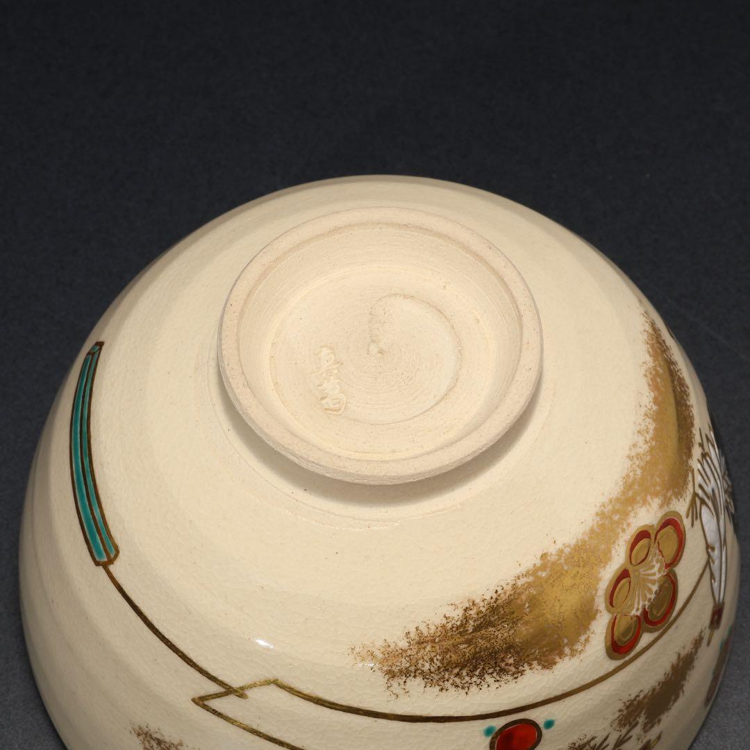 【抹茶碗】　美品　真葛香斎　酉年　鳥梅　共箱　R1704
