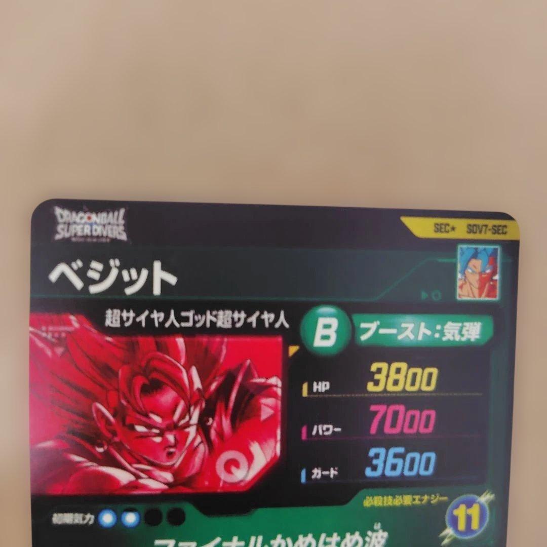 ドラゴンボールスーパーダイバーズ　SECパラレル　ベジット
