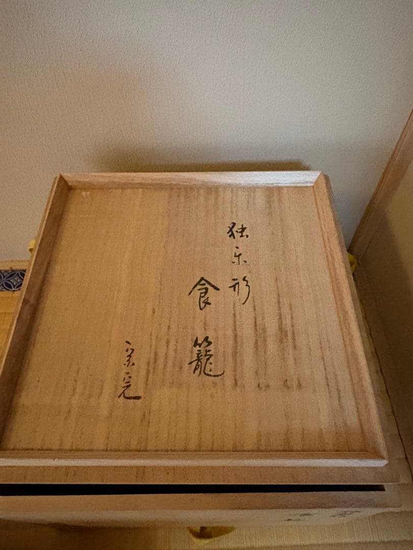 お値下げ！独楽形喰籠　兼中斎(宗完)花押　 北山葵春作 表千家