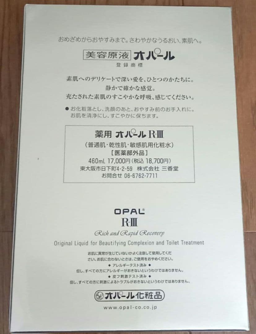 オパール化粧品　OPAL　 オパール R-III　460ml