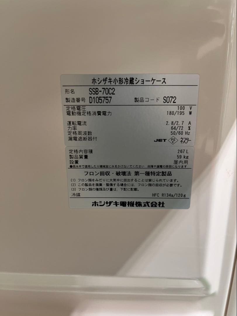 ホシザキ 冷蔵ショーケース