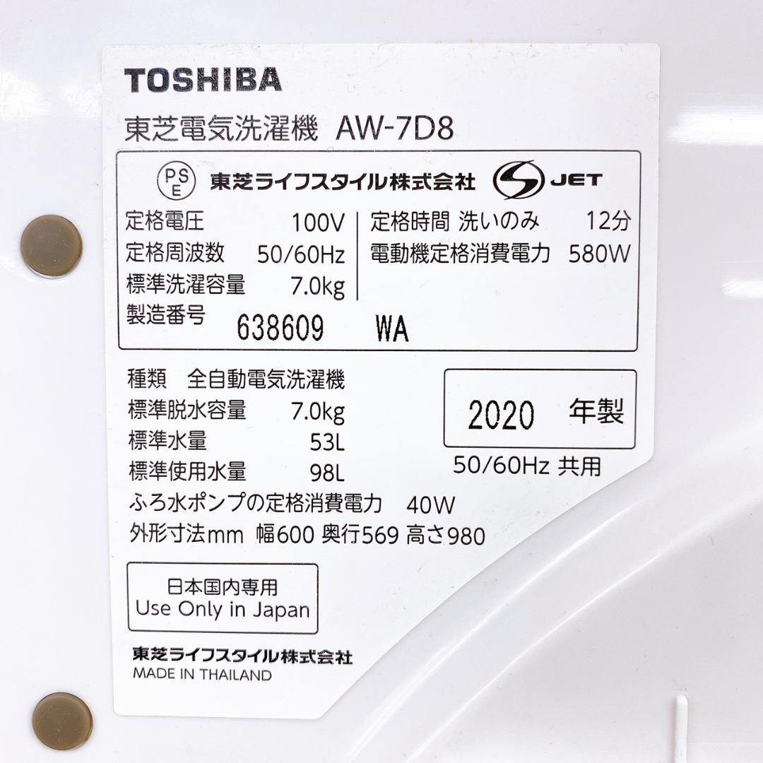 2020年製 TOSHIBA 東芝 全自動洗濯機 7kg AW-7D8