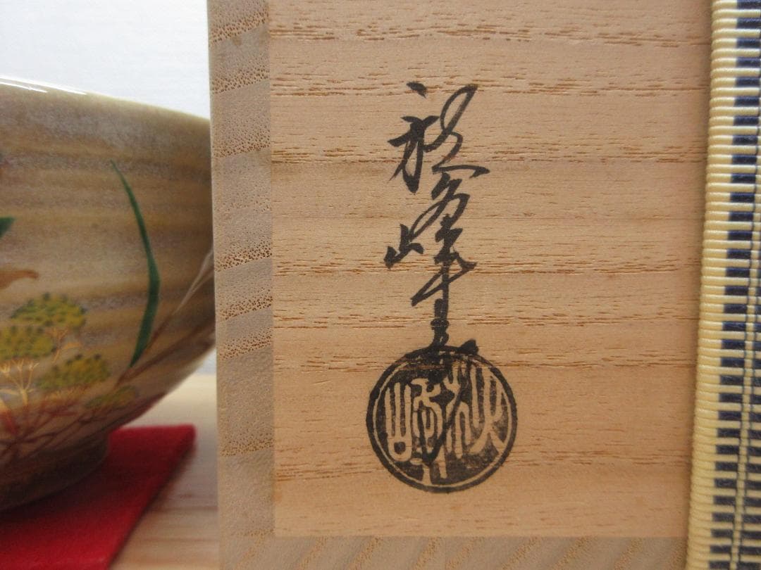 送料込【逢絢亭】茶道具 茶碗 京焼 灰釉 秋草の絵 中村秋峰 共箱入り