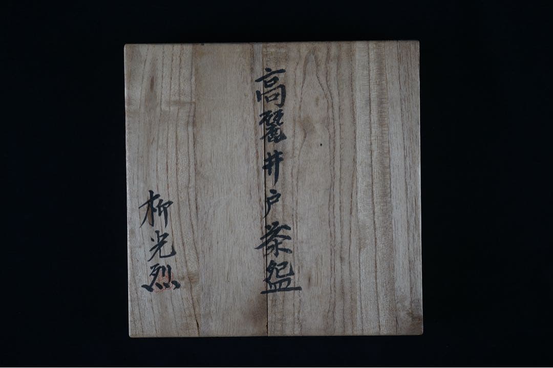 二代 柳海剛 (柳光烈) 高麗井戸茶碗 共箱 茶道具