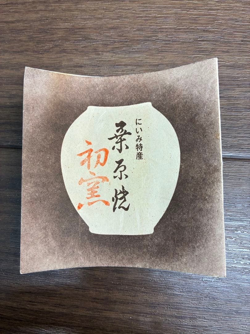 【未使用】 にいみ特産 桑原焼 初窯 縁起物 抹茶碗 茶碗 茶道具 木箱付き