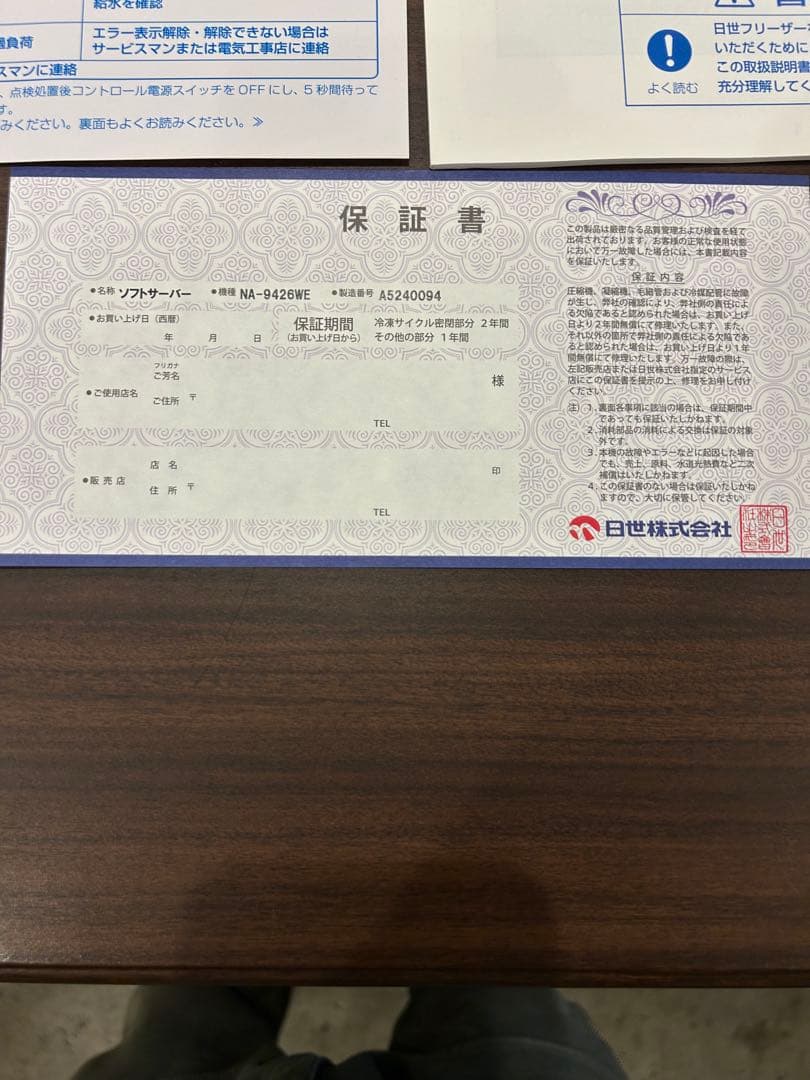 NISSEI FREEZER ソフトクリームメーカー NA-9426WE