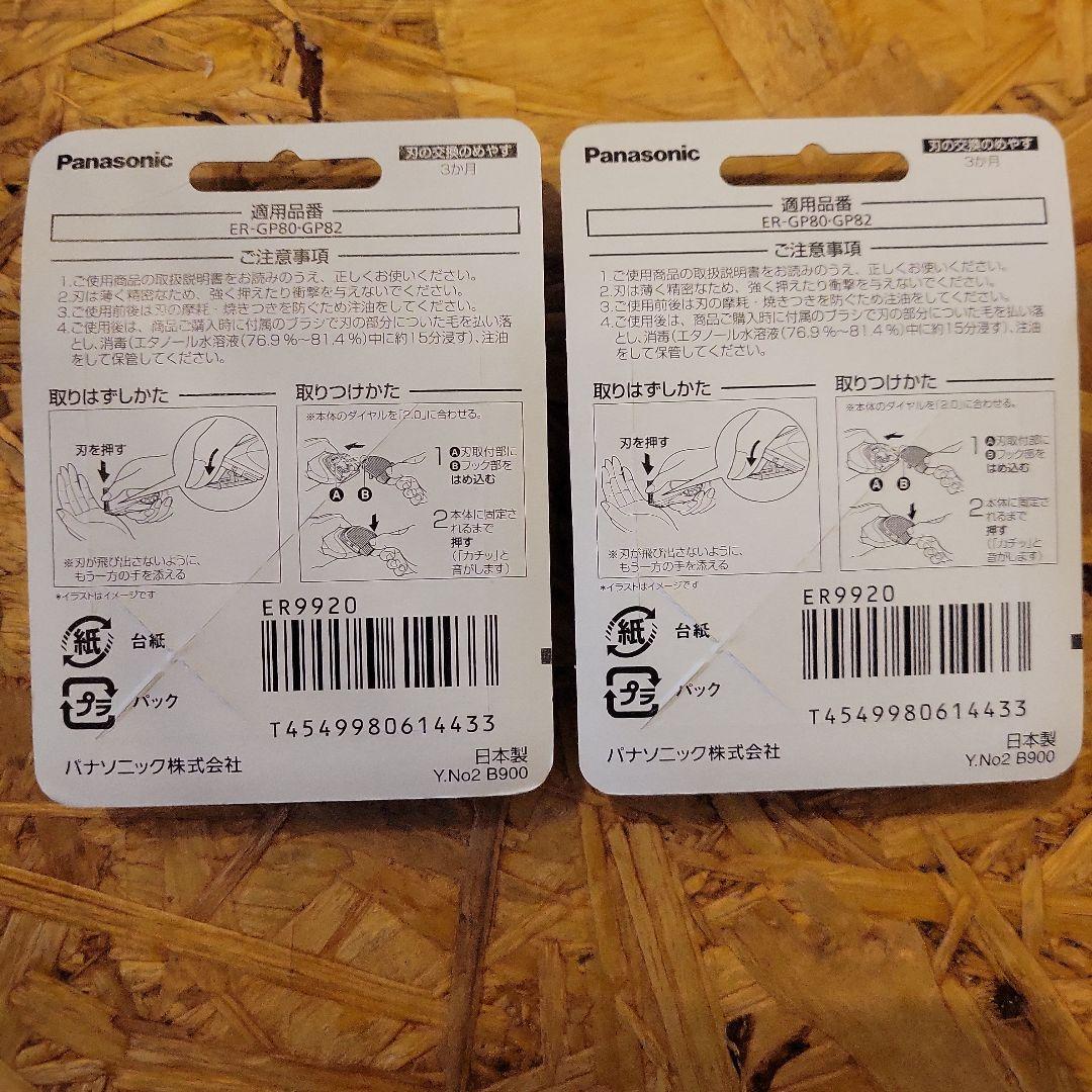 Panasonic ER 9920 替え刃 2個セット