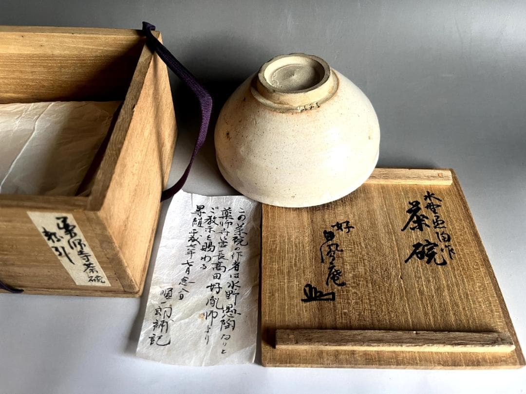 茶碗■水野愚陶 笠原山窯 粉引 薬師寺茶碗 高田好胤師 好 美濃焼 骨董品■