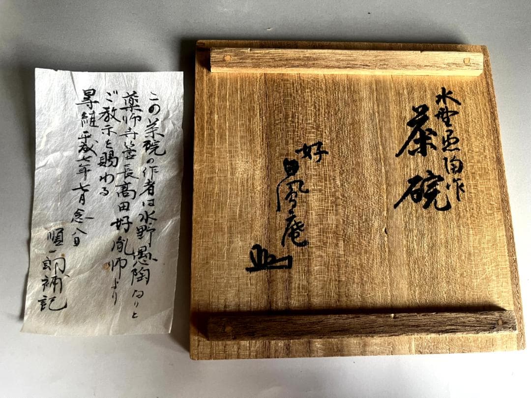 茶碗■水野愚陶 笠原山窯 粉引 薬師寺茶碗 高田好胤師 好 美濃焼 骨董品■