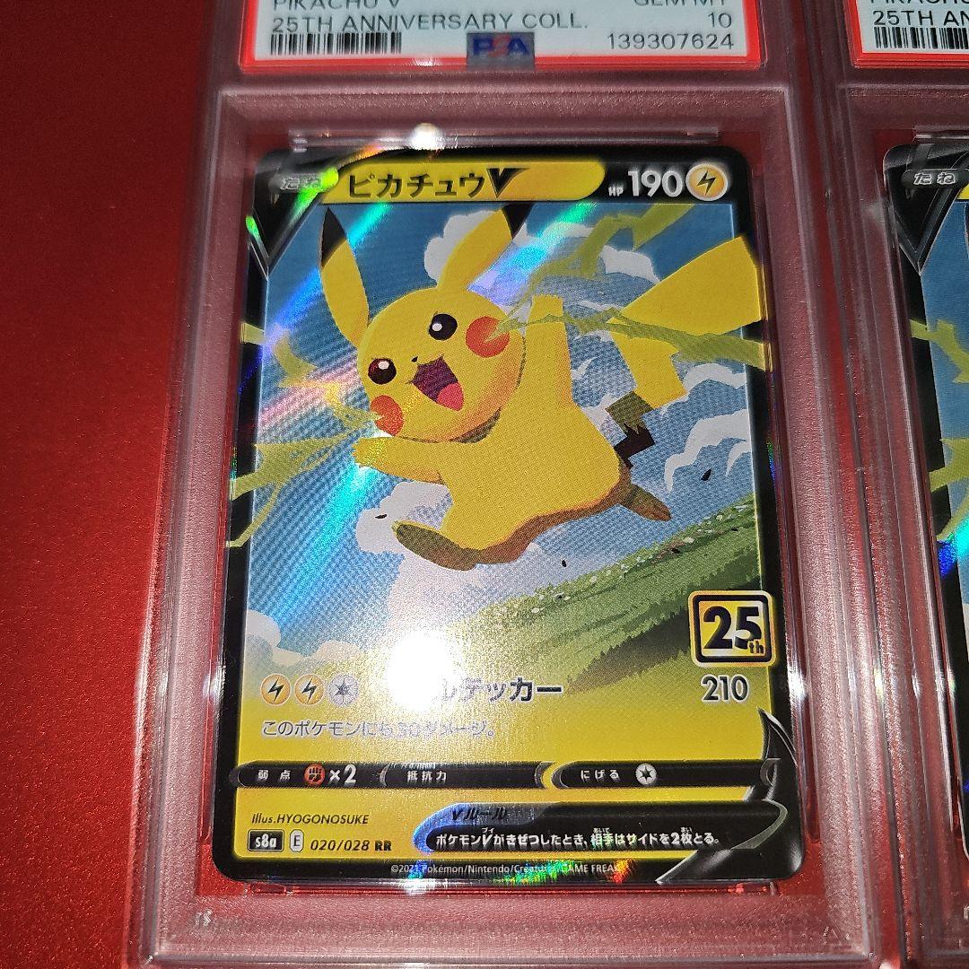 PSA10 連番 ピカチュウV 020/028 RR S8a 202 25th