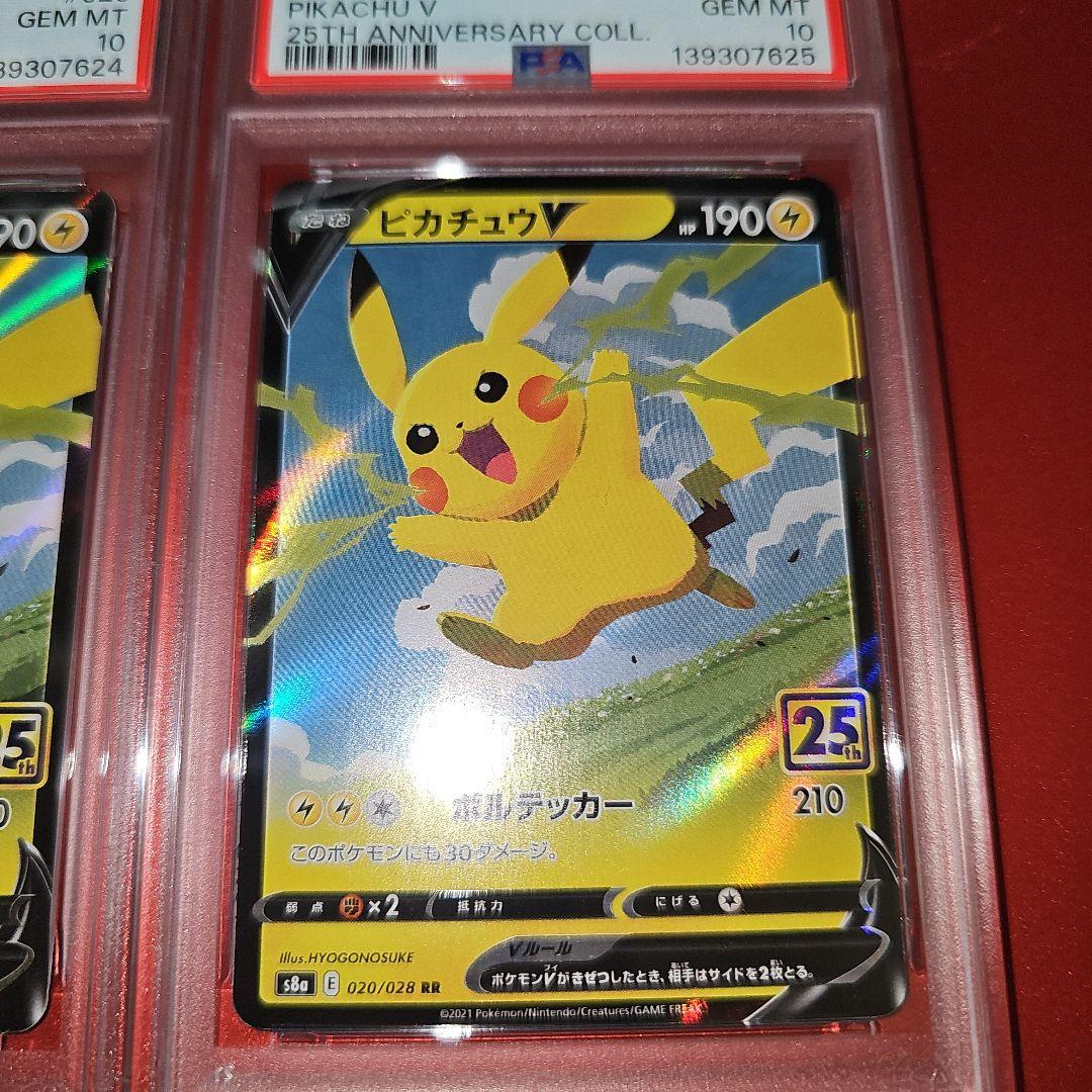 PSA10 連番 ピカチュウV 020/028 RR S8a 202 25th