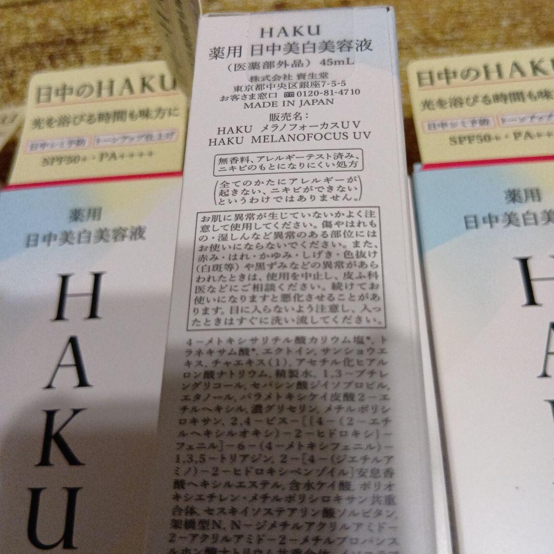 HAKU　薬用日中美白美容液