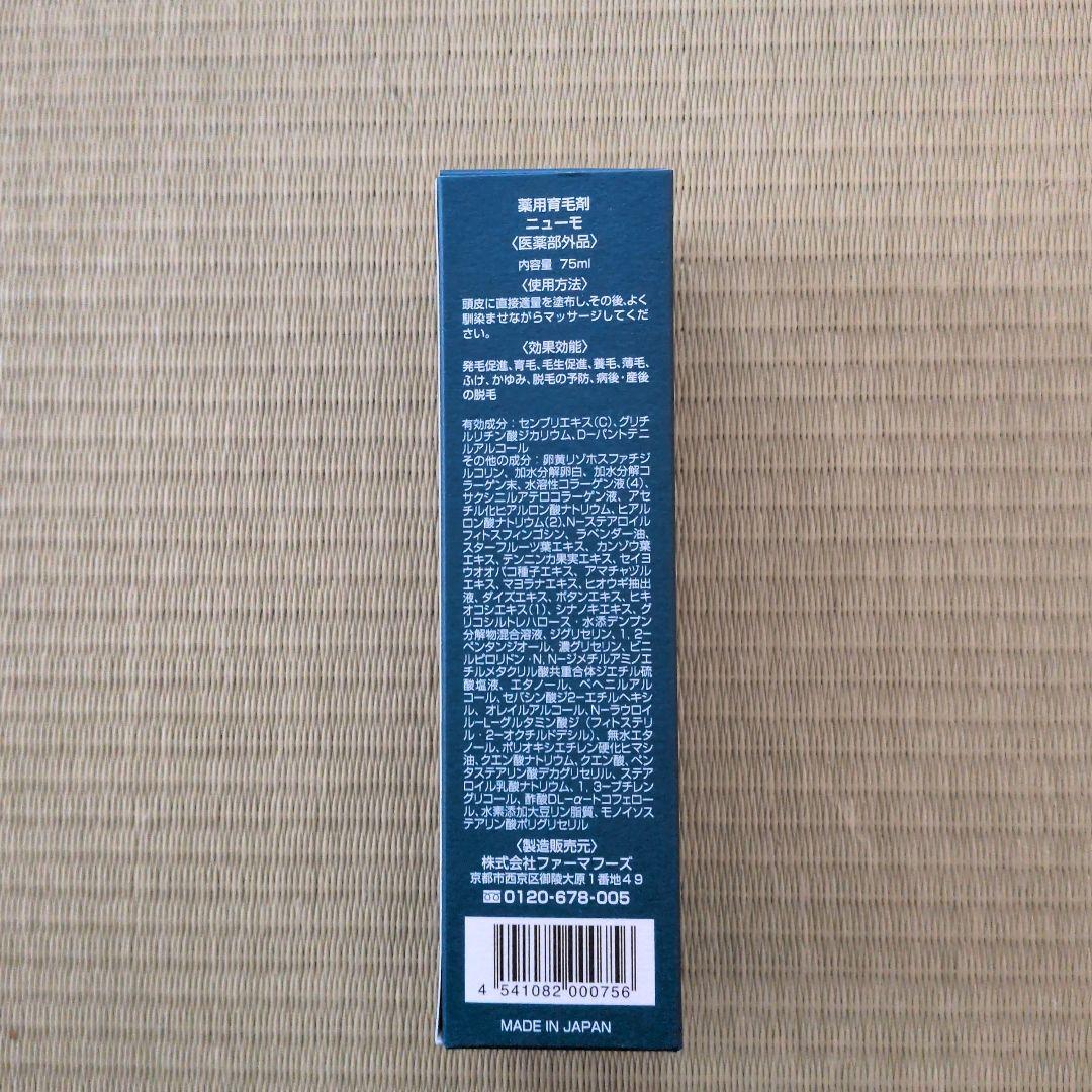 ニューモ 75ml　新品　まとめ買いOK