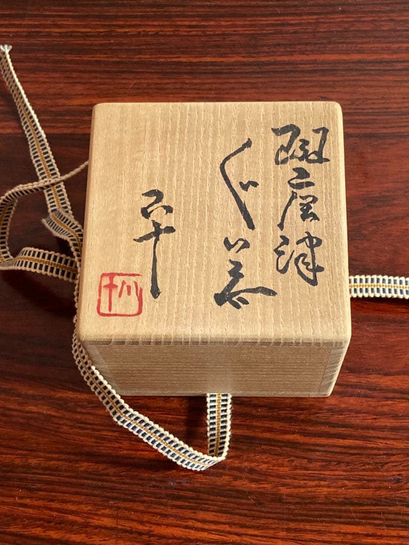 西岡小十　斑唐津ぐい呑