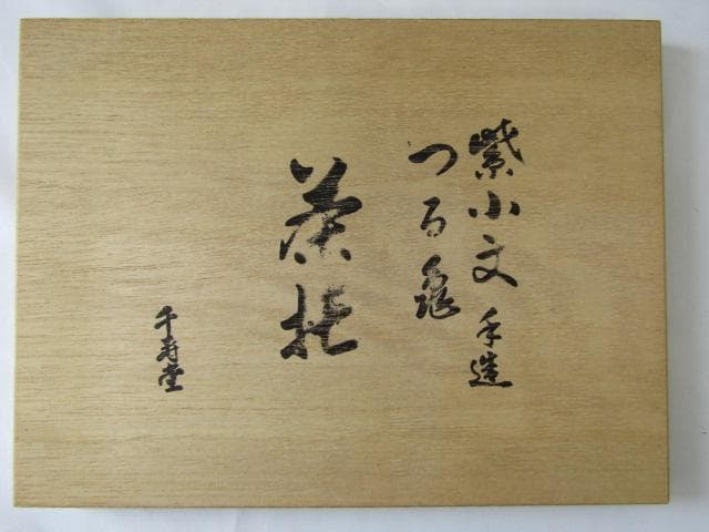 Y6-0313-② 新潟燕 千寿堂 鎚起銅器 手作 鶴亀 紫小紋 茶托揃 10客
