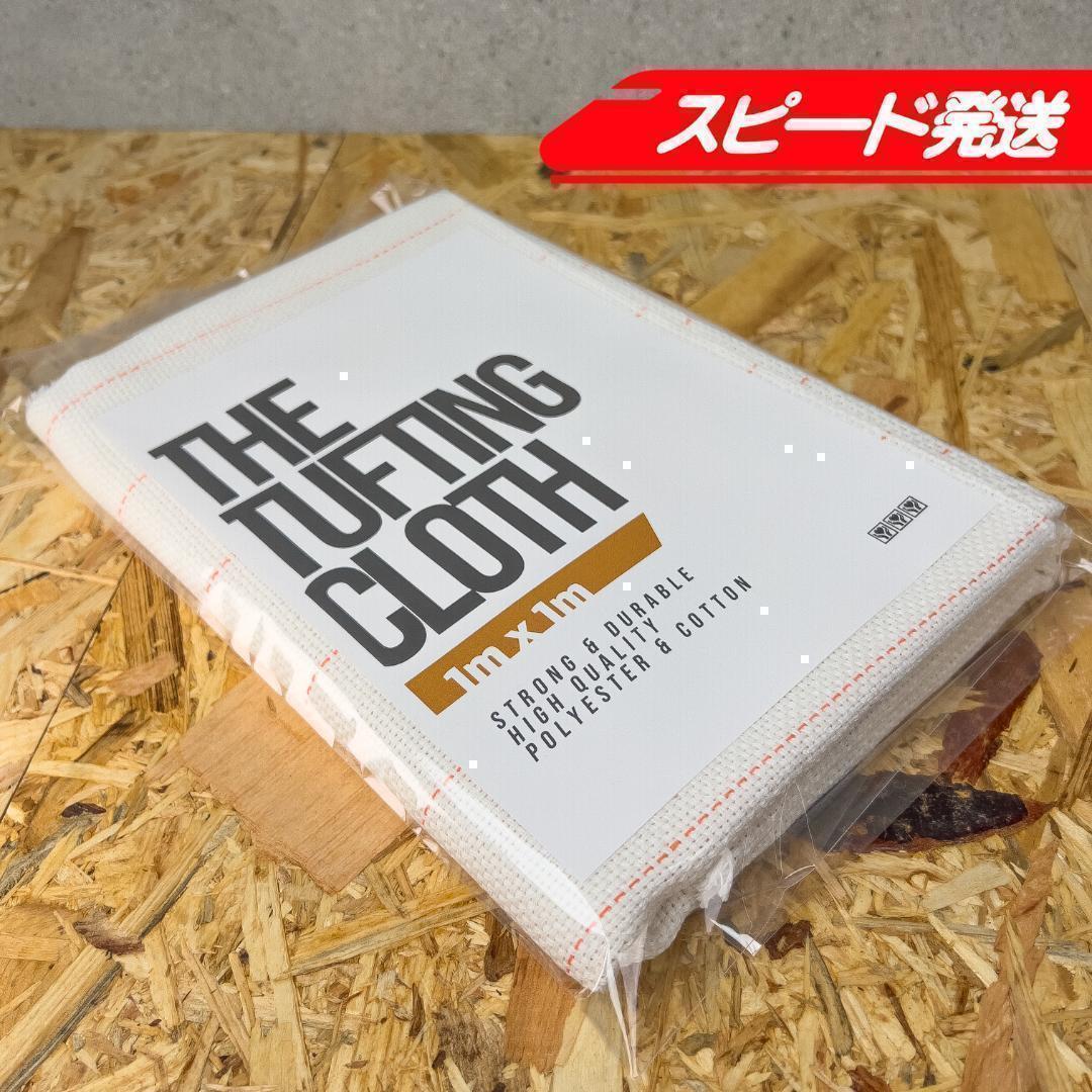 タフティング用 クロス 生地 布 基布◆1m 10枚SET◆特急発送◆ラグ