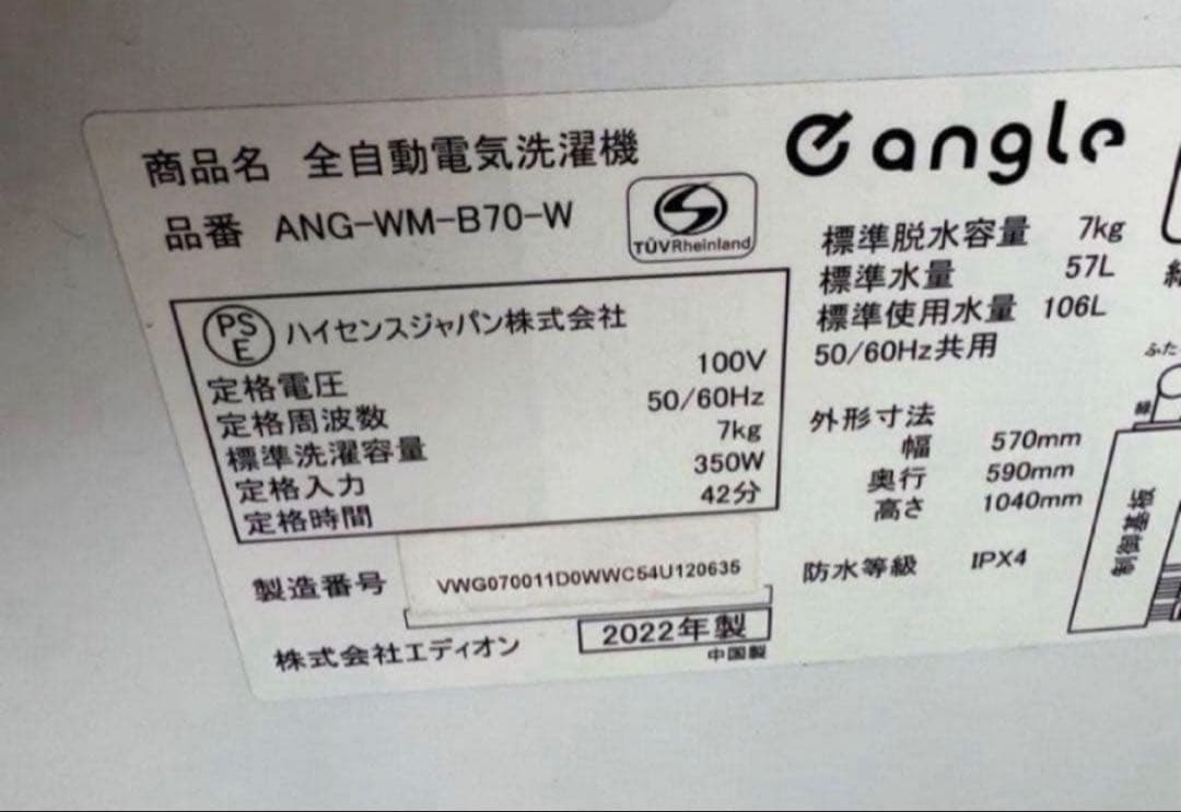 【高年式】2022年式 7kg e angle 洗濯機 ANG-WM-B70-W