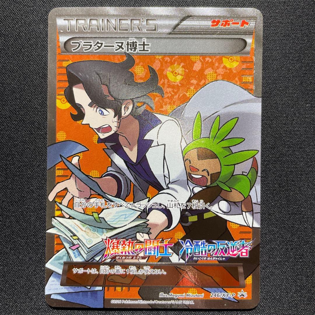 ポケカ プラターヌ博士 SR仕様 プロモ 3枚 246/XY-P