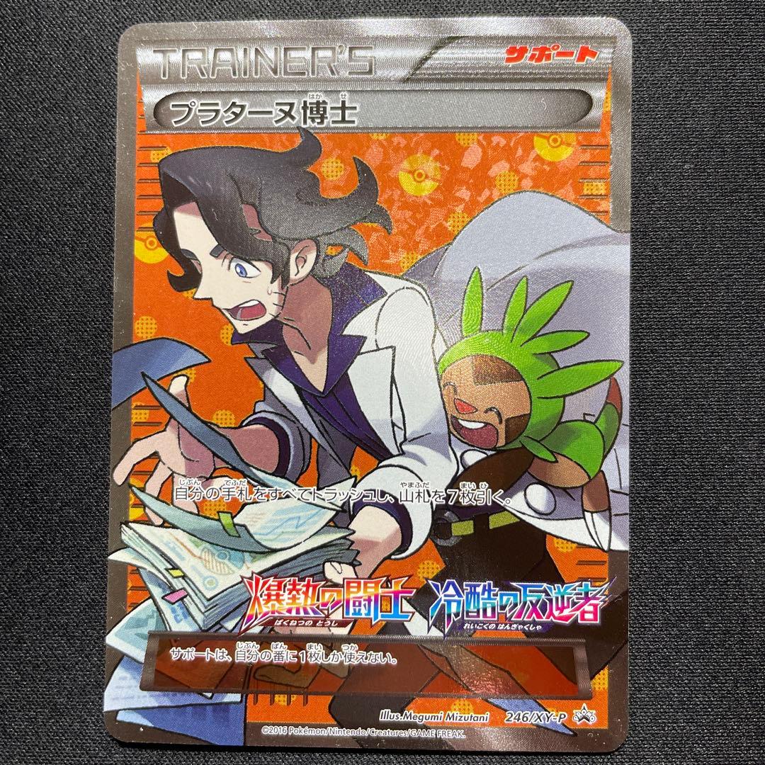 ポケカ プラターヌ博士 SR仕様 プロモ 3枚 246/XY-P