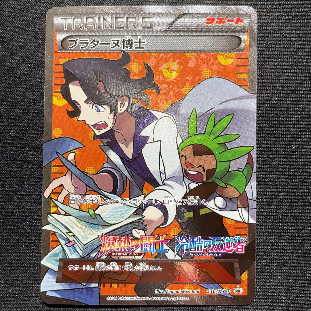 ポケカ プラターヌ博士 SR仕様 プロモ 3枚 246/XY-P