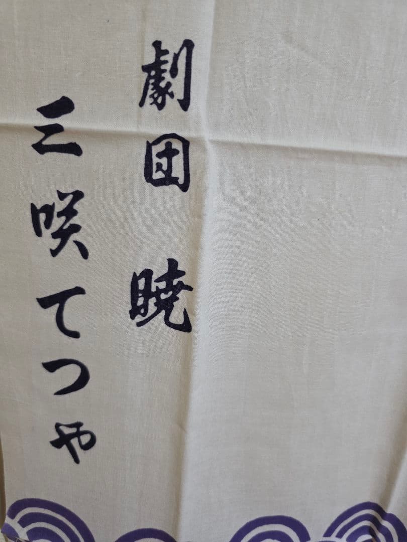船生かぶき村　劇団暁の初代座長名入手拭い　三咲てつや