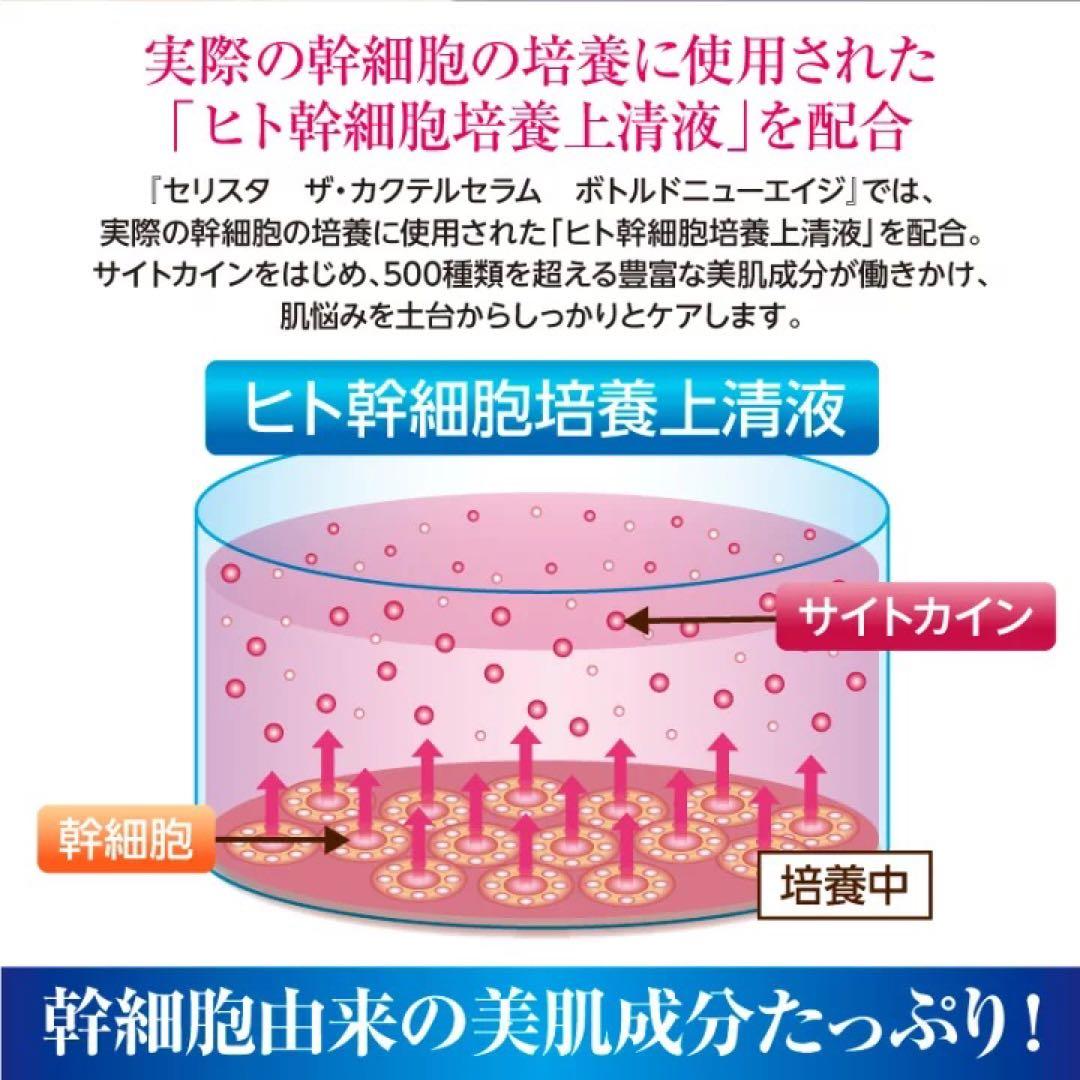 セリスタ　ザ・カクテルセラム　ボトルドニューエイジ　3本