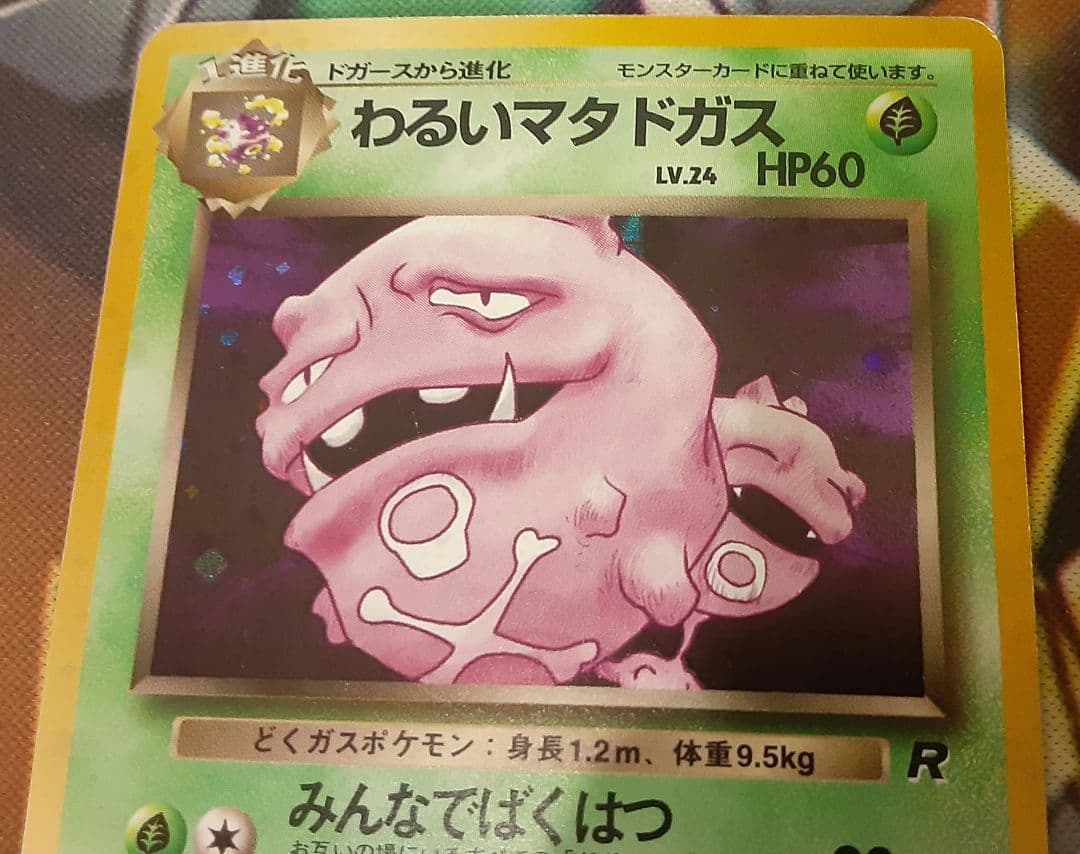 入手困難　希少　当時物　わるいマタドガス　旧裏ポケカ　ポケモン