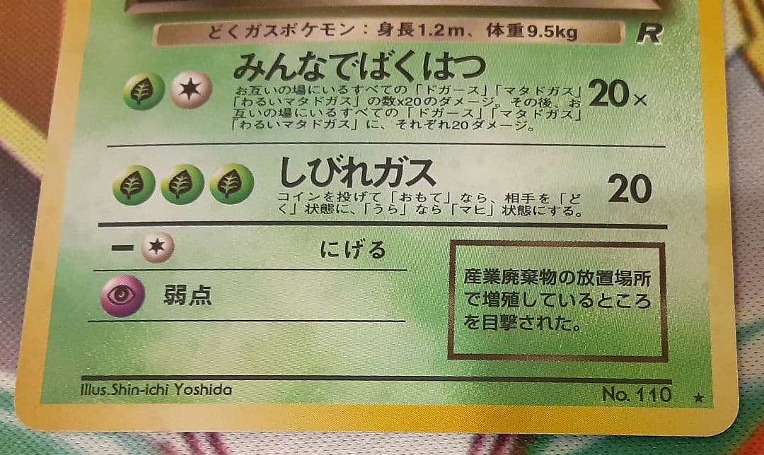 入手困難　希少　当時物　わるいマタドガス　旧裏ポケカ　ポケモン