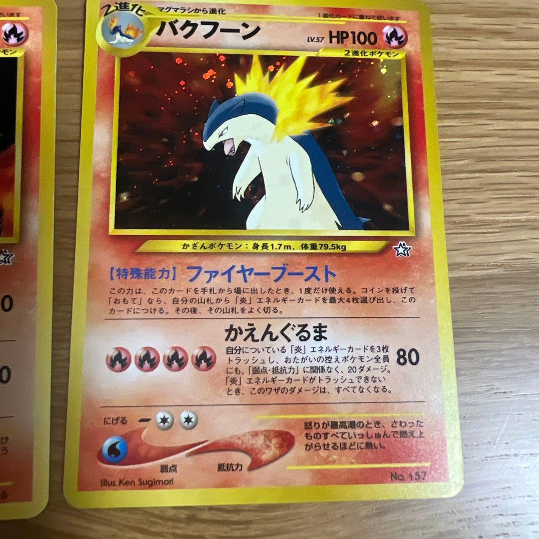 【旧裏 】ジョウト御三家 9枚フルセットメガニウムバクフーンオーダイルまとめ売り