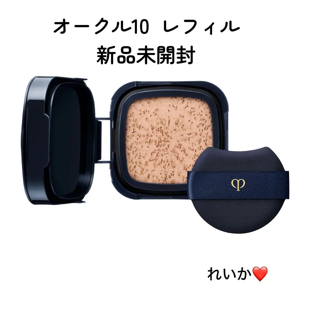 【3月新入荷③】❣️オークル10❣️レフィル❣️タンクッションエクラ　ルミヌ