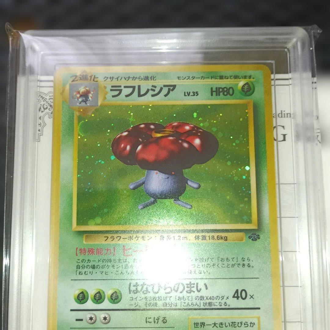 ラフレシア ★ 第2弾拡張パック「ポケモンジャングル」 ARS鑑定 グレード9