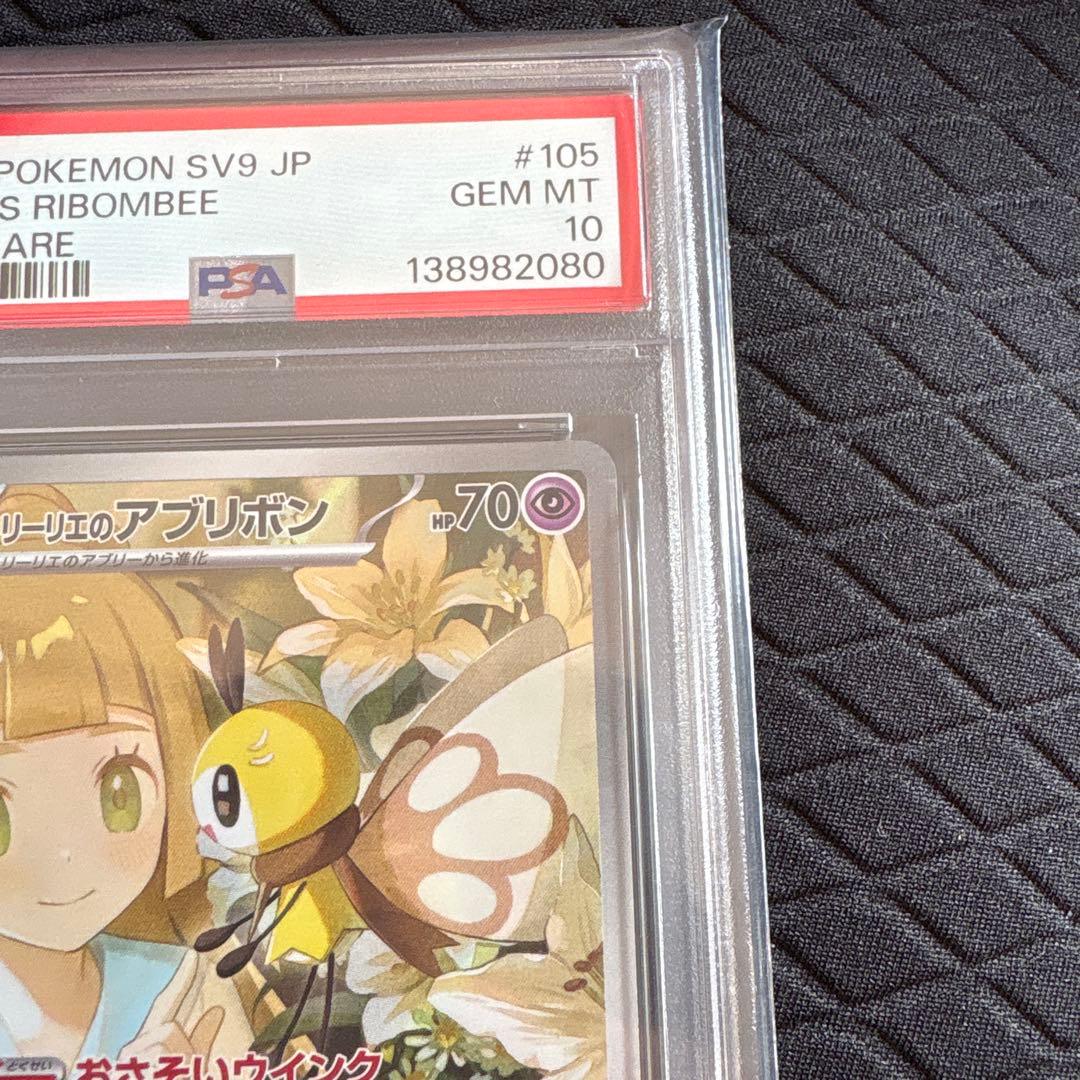 リーリエのアブリボン AR SV9バトルパートナーズ 105/100 PSA10
