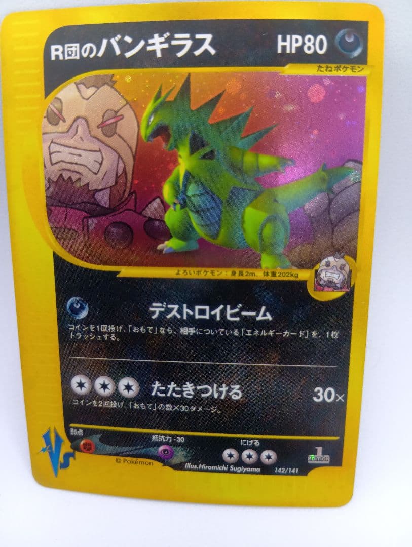 R団のバンギラス ★ ポケモンカード★VS 142/141　(傷、白かけあり)