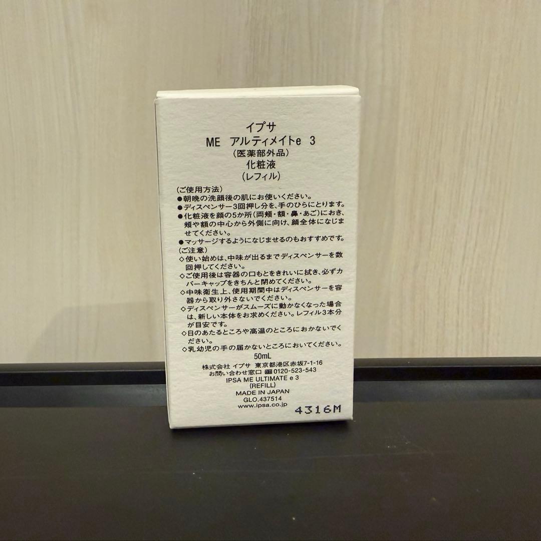新品未開封 IPSA / イプサ ME アルティメイトe 3 レフィル