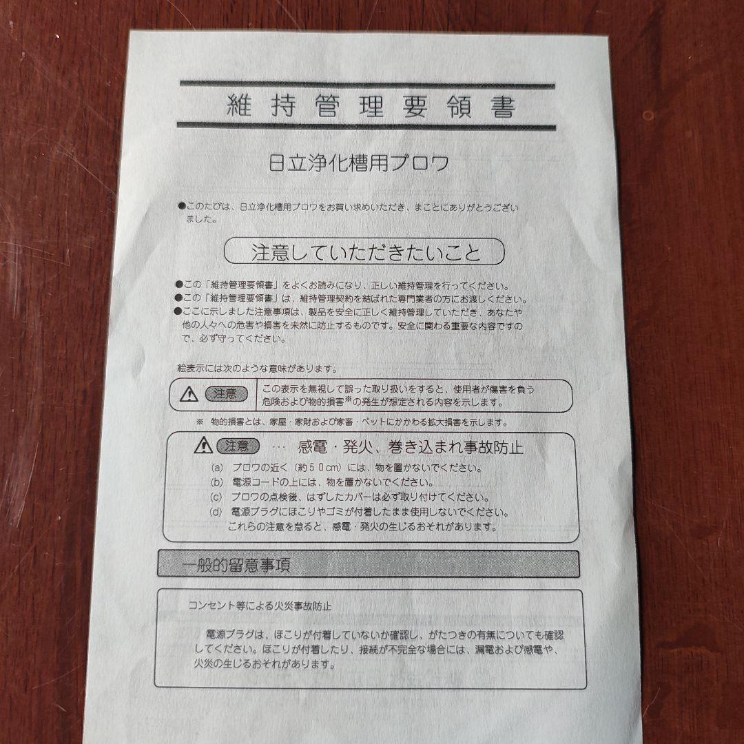 日立浄化槽用ブロワ　 ＭＢ−80S エアーポンプ　中古
