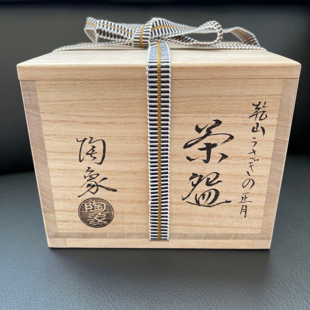 抹茶茶碗　寺尾陶象　乾山うさぎの正月　茶道具　清水焼　お正月