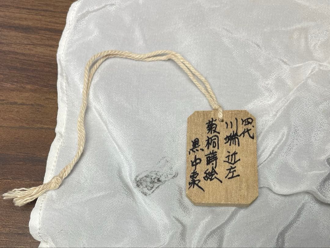 【茶道】4代　川端近左　菊桐蒔絵　黒中棗