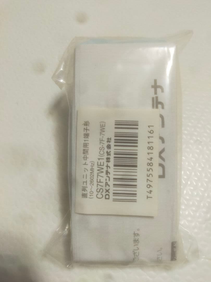 DXアンテナ CS7F7WE1とCS7FRWE1