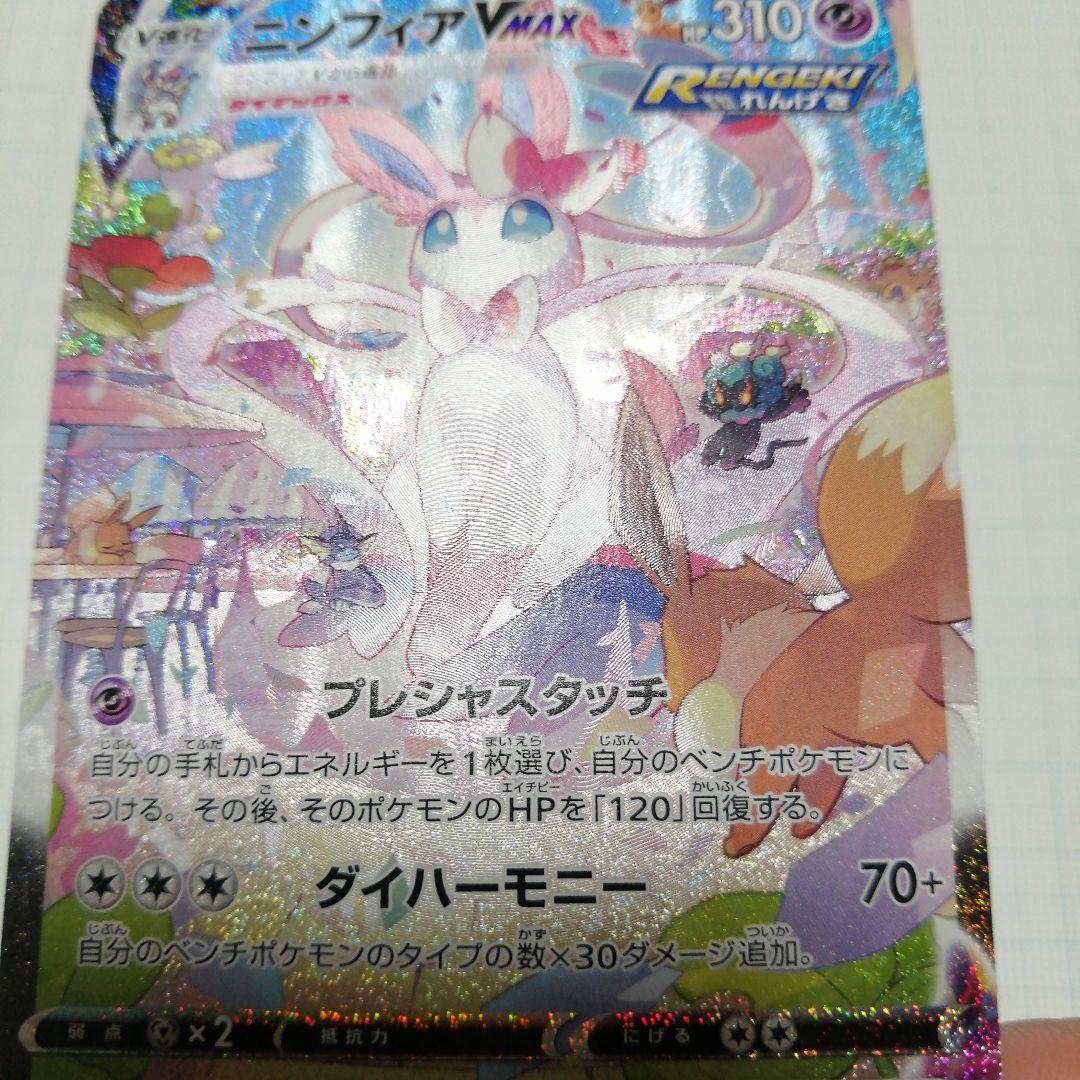ポケモンカード　ニンフィアVMAX　sa　hr