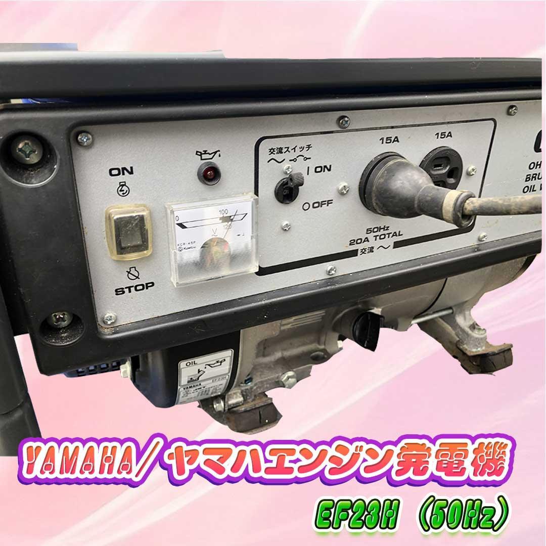 YAMAHA/ヤマハエンジン発電機 EF23H (50Hz)