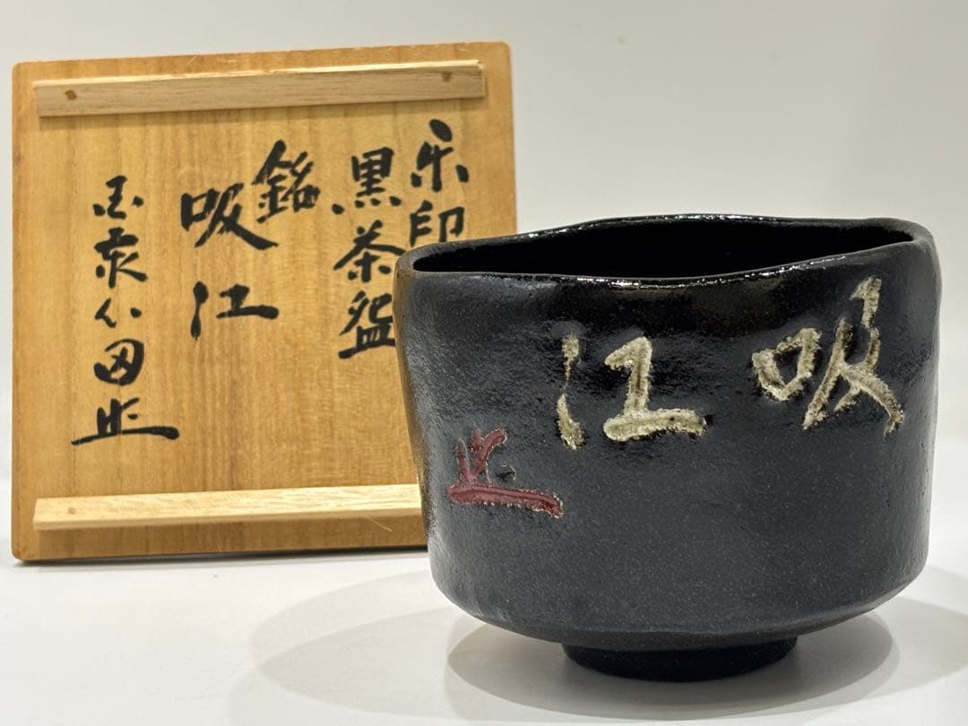 茶道具 黒茶碗 稲葉心田 銘 吸江 茶碗 共箱