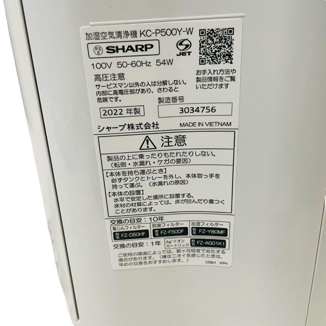 シャープ 加湿空気清浄機 プラズマクラスター KC-P500Y 2022年製