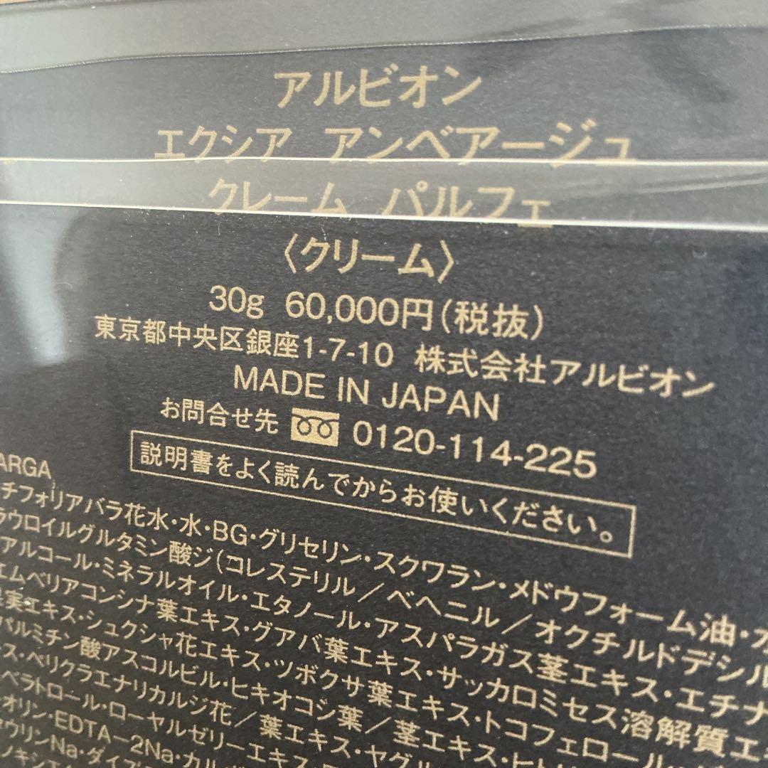 アルビオン　エクシア　アンベアージュ クレームパルフェ　30g