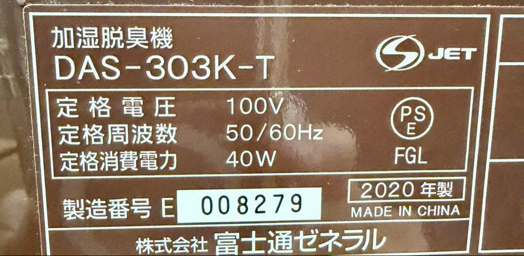 【美品】Fujitsu DAS-303K-T 加湿脱臭機20年式プラジオン