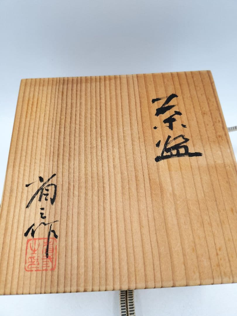 d189 萩茶碗 谷川省三 木箱 茶道具 古物