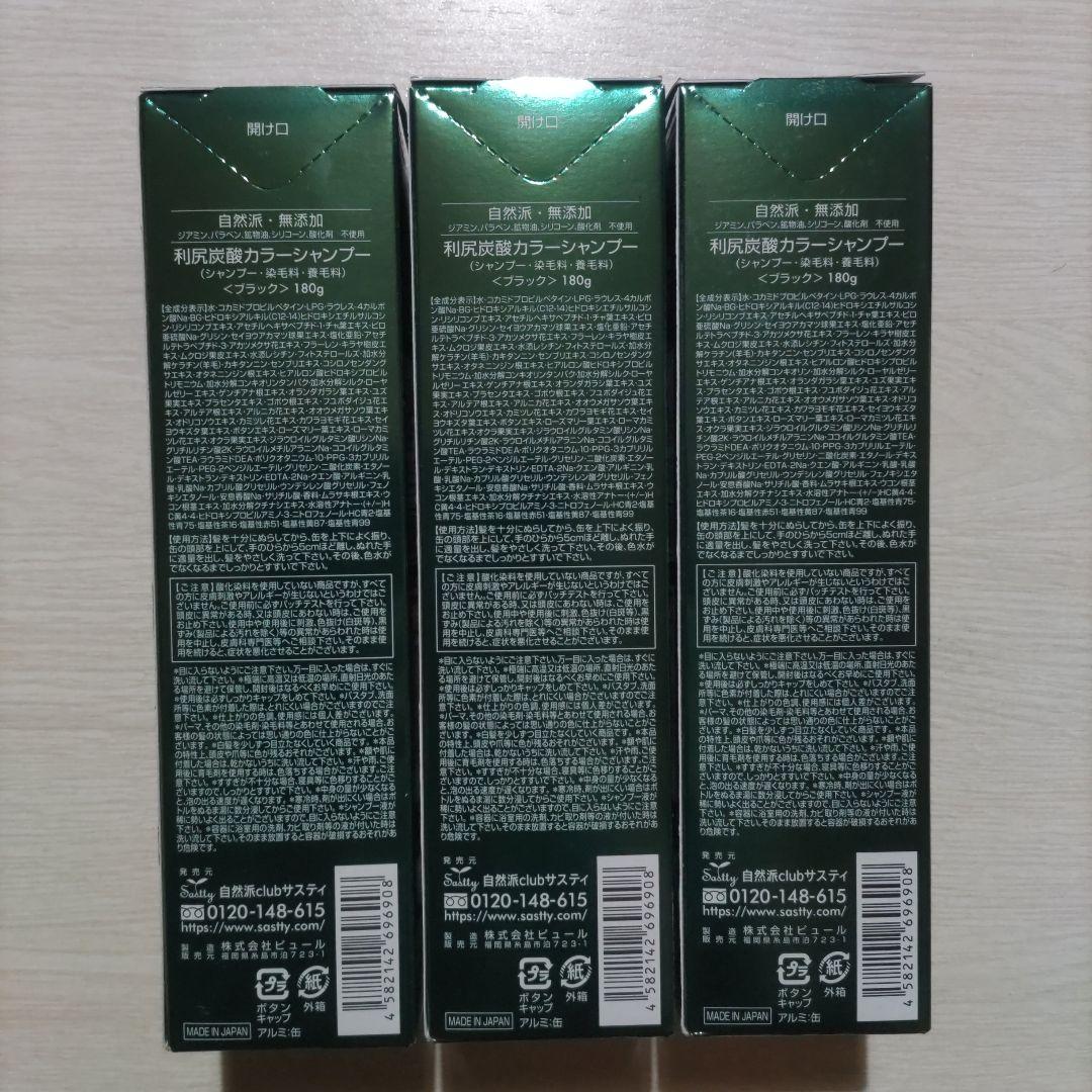 利尻昆布カラーシャンプー ブラック 180g 3本セット